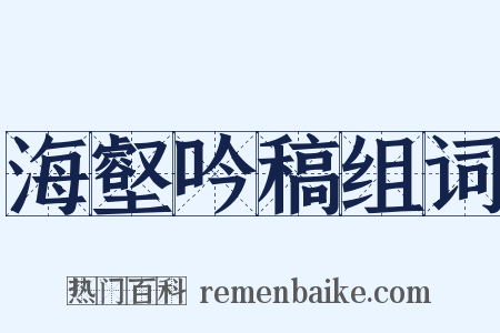 海壑吟稿组词是什么意思的图片